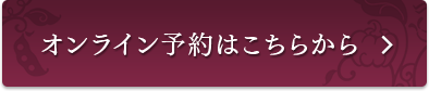 オンライン予約はこちらから