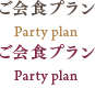 ご会食プラン - Shop list