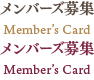 メンバーズ募集 - Member’s Card
