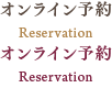 オンライン予約 - Reservation