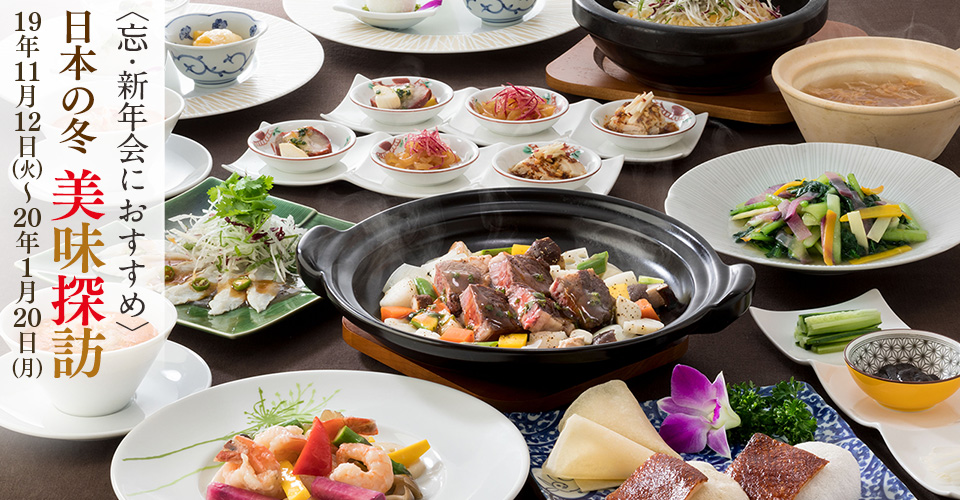 ＜忘・新年会におすすめ＞日本の冬 美味探訪