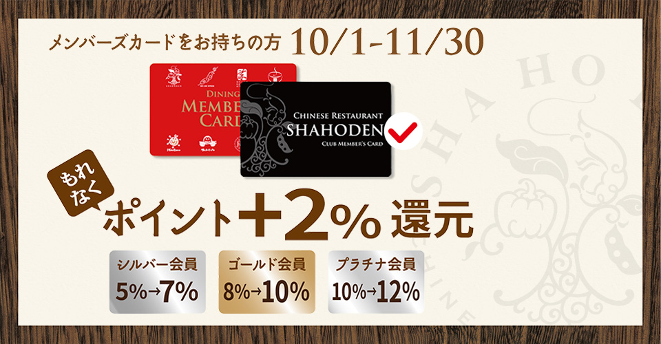 メンバーズカードをお持ちの方、10月1日から11月30日までポイント+2%還元。