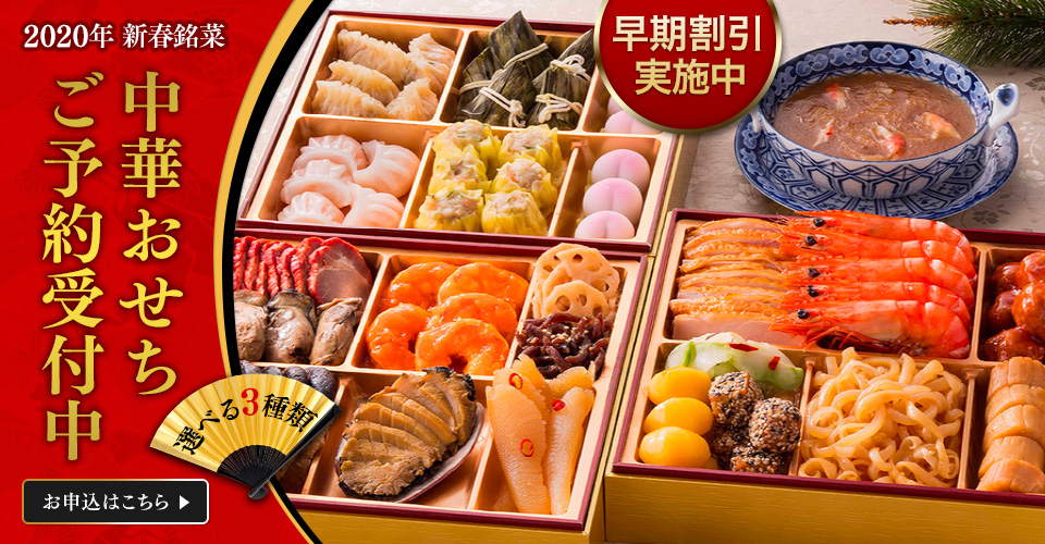 2020年 新春銘菜
中華おせちご予約受付中