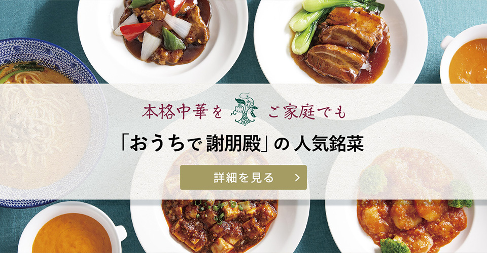 「おうちで謝朋殿」の人気銘菜 詳細を見る→