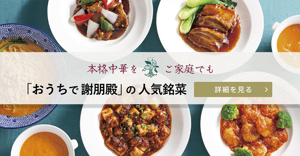 謝朋殿 公式サイト｜中国料理｜中華料理｜人気のフカヒレ、点心