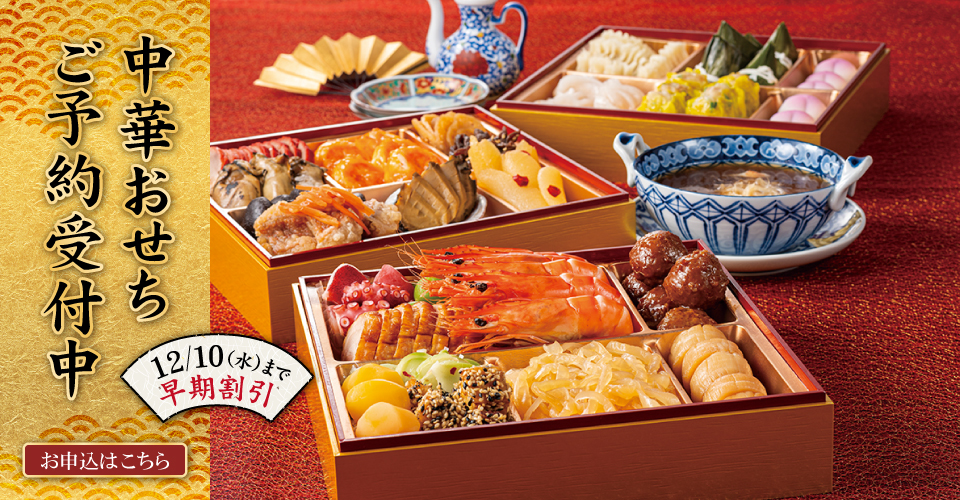 「2026年 新春銘菜 中華おせち」ご予約を開始！