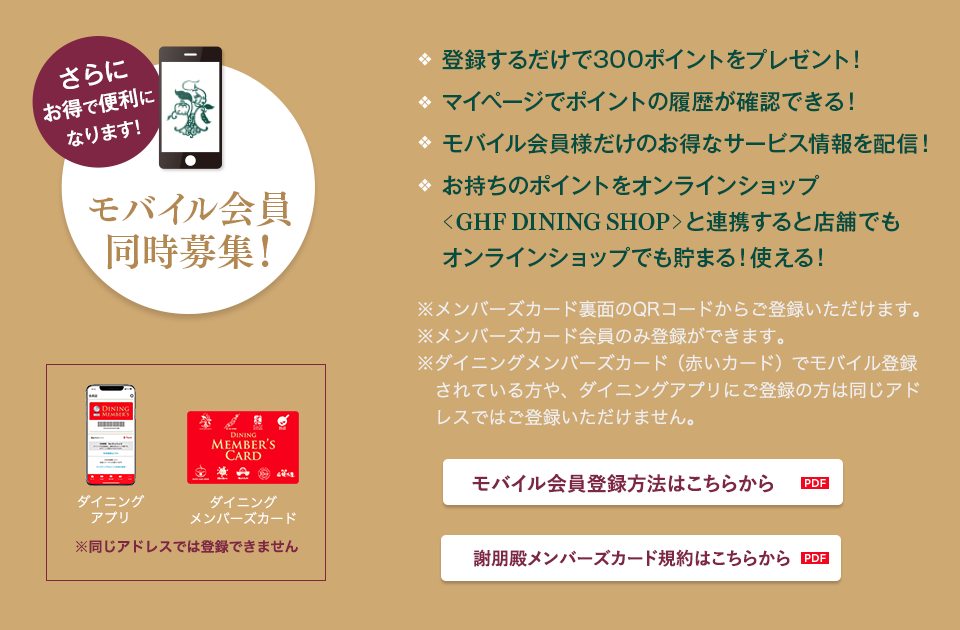 さらにお得で便利なモバイル会員同時募集中!