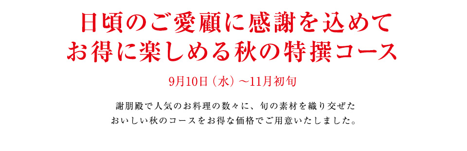 加賀百万石の雅と北陸の美味を味わう
旬の山海の幸でつくる夏のおすすめ
7月９日(水）～9月上旬
この夏は、加賀百万石の石川をはじめ、福井、富山から届く
海と山の自然が育んだ旬の食材を使った特別コースをご用意。
ご家族のご会食や各種ご宴席に、ぜひご利用ください。