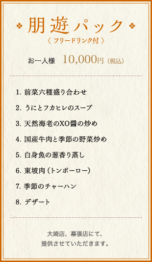 朋遊パック〈 フリードリンク付 〉 お一人様　10,000円（税込）