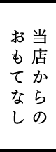 当店のおもてなし