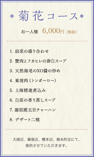 菊花コース お一人様　6,000円（税込）