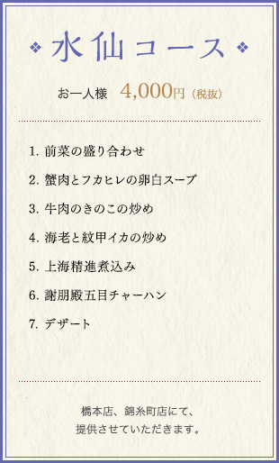 水仙コース お一人様　4,000円（税込）