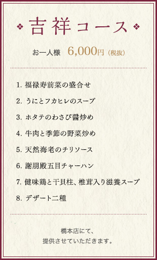 吉祥コース お一人様　6,000円（税込）