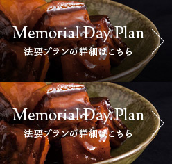 Memorial Day Plan 法要プランの詳細はこちら