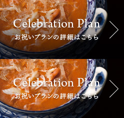 Class Reunion Plan Celebration Plan お祝いプランの詳細はこちら