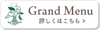 グランドメニューの詳細はこちら